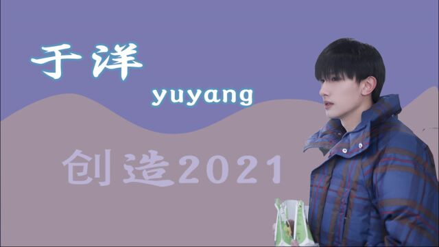 #创4小哥哥档案集#创造营2021低音炮男孩于洋