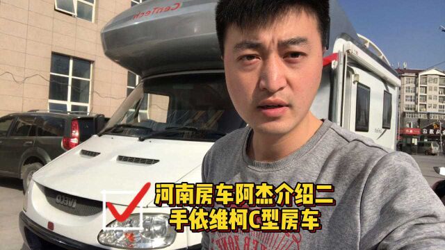 河南房车阿杰介绍二手依维柯c型房车