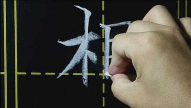 书法教学,粉笔字示范