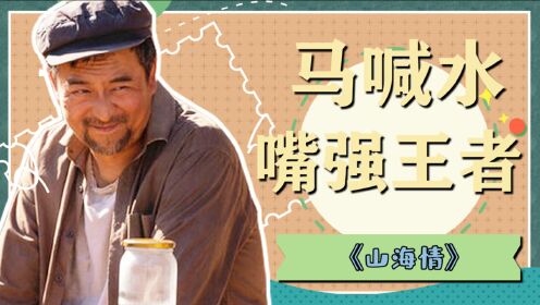 《山海情》嘴强王者马喊水爆笑来袭