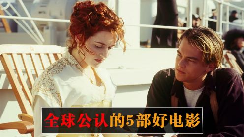 全球公认的5部好电影：《泰坦尼克号》仅排第2，中国的它上榜！