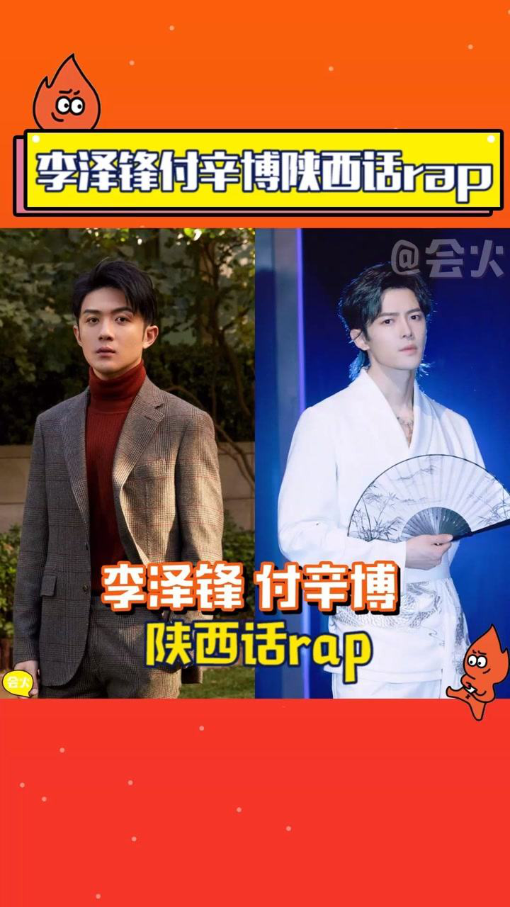 李泽锋付辛博陕西话rap!嘻哈二人组原地出道吧!火火愿意付费听!