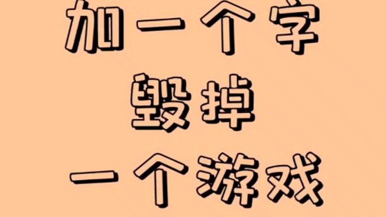 加一个字 毁掉一个游戏