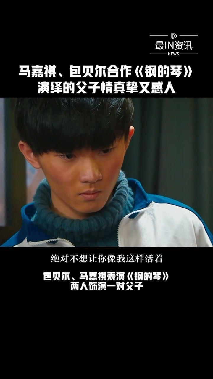 马嘉祺包贝尔合作钢的琴演绎的父子情真挚又感人我就是演员3最in资讯