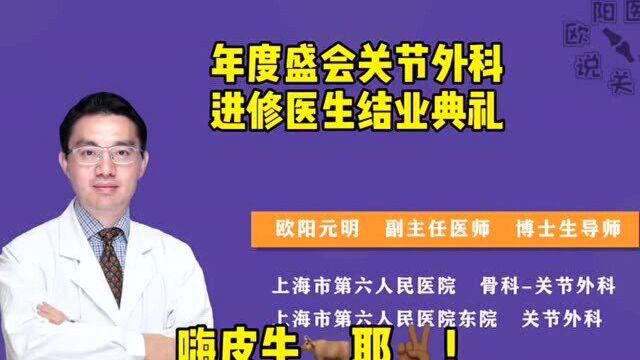 年度盛会关节外科进修医生结业典礼——上海六院关节外科欧阳元明