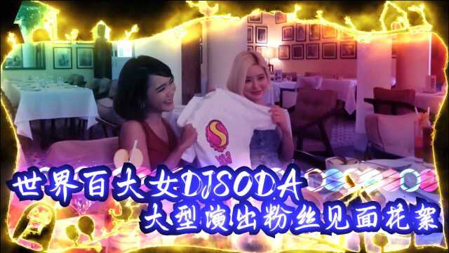 世界百大女DJSODA  大型演出粉丝见面花絮