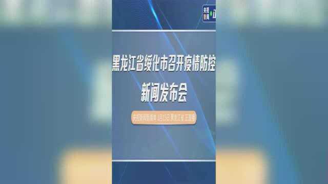 黑龙江省绥化市召开疫情防控新闻发布会