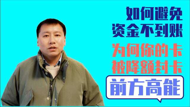 使用信用卡为何资金没到账卡被降额封卡,今年开始我为给每位用户开分润