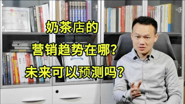 奶茶店未来的经营趋势可以预测吗?茶饮行业的下一个风口在哪?