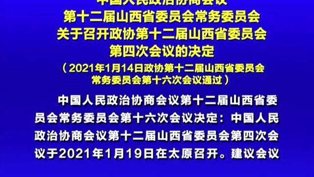 政协第十二届山西省委员会第四次会议的决定