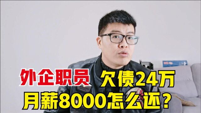 33岁外企职员,月薪8000欠债24万,债务是如何形成的?