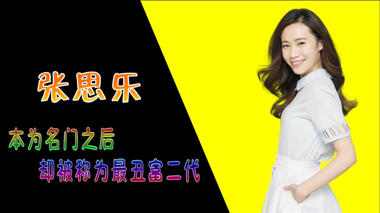 张思乐名门之后出演巡回检查组被称为最丑富二代