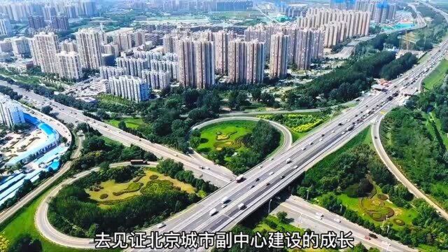 跟随城市建设者,看副中心的蜕变与崛起