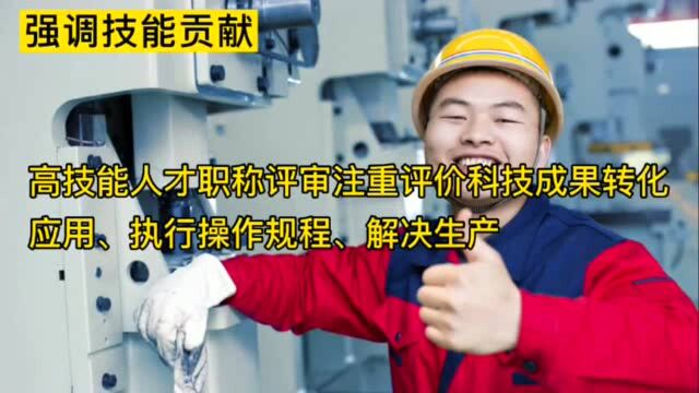 人社部:打通高技能人才与专业技术人才职业发展通道