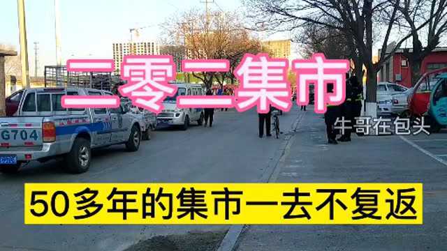 实拍二零二集市,50多年的集市现在要关闭了