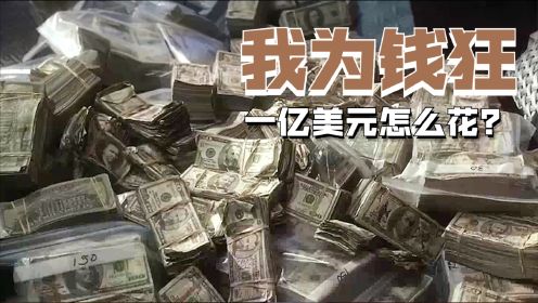 银行保洁发现漏洞，3年偷走1个亿，百元美钞当柴烧《我为钱狂》