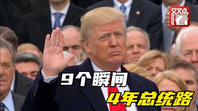 BBC用9个瞬间总结特朗普的4年总统生涯 每一张图片都历历在目!