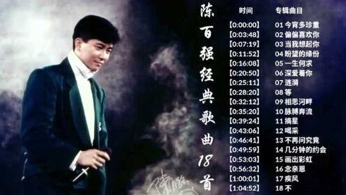 陈百强最经典的18首歌每一首都是一个经典符号