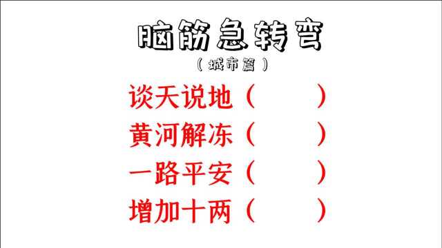 脑筋急转弯,猜城市,谈天说地,黄河解冻,一路平安,增加十两