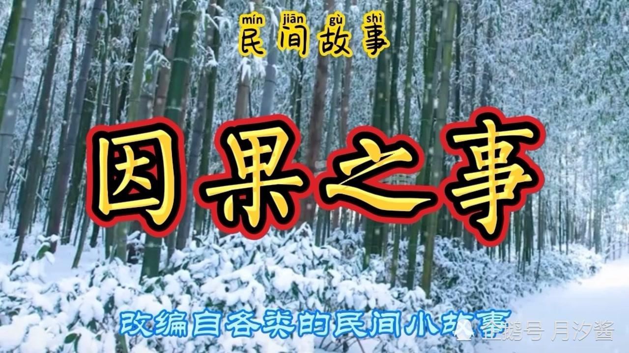 民间故事因果之事