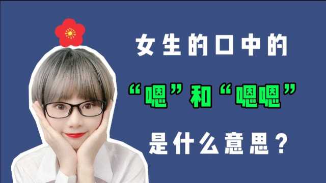 聊天时,女生的“嗯”和“嗯嗯”是什么意思?看看高手怎么理解