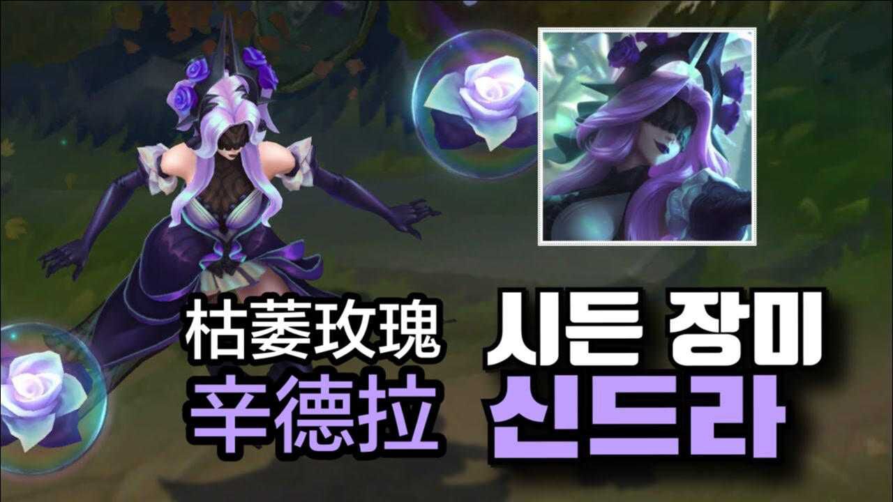 lol辛德拉枯萎玫瑰皮肤展示哥特风黑丝眼罩我爱了你呢