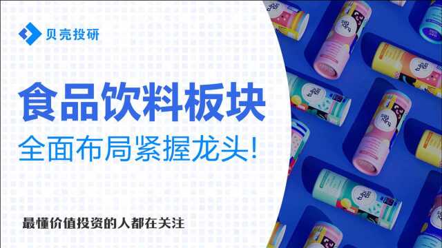 经济消费升级!食品饮料板块再创新高,其中谁更值得关注?