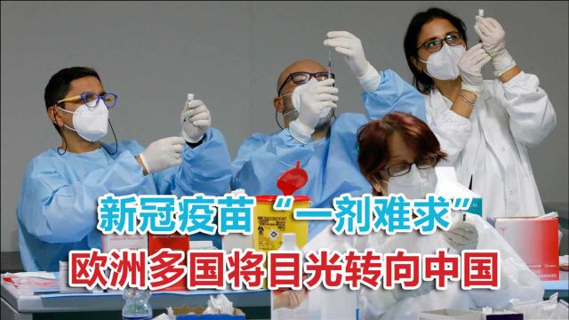 辉瑞预定爆单,新冠疫苗“一剂难求”,欧洲多国将目光转向中国