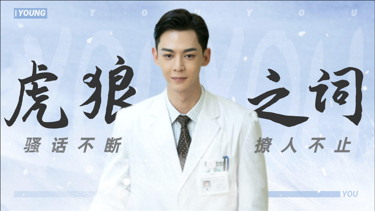 《我的小确幸》温医生的虎狼之词,你品,你细品_高清1080p在线观看平台