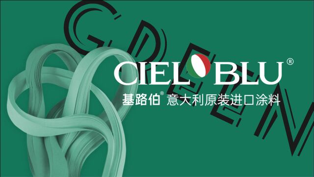 【色彩大师系列】CIELOBLU基路伯炫色案例分享绿色