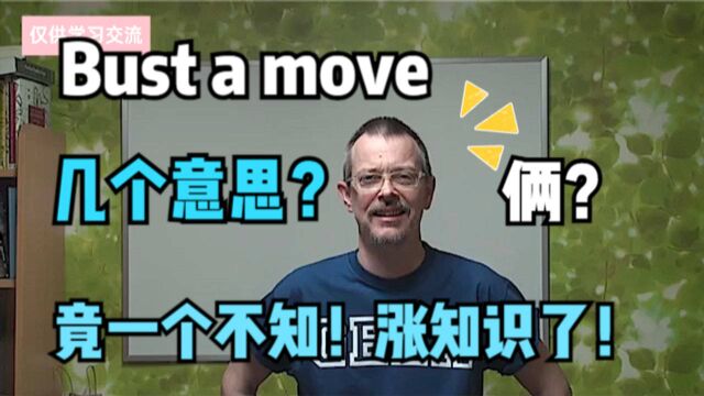 “Bust a move”原来有两种意思,我却连一种都不知道!涨知识了