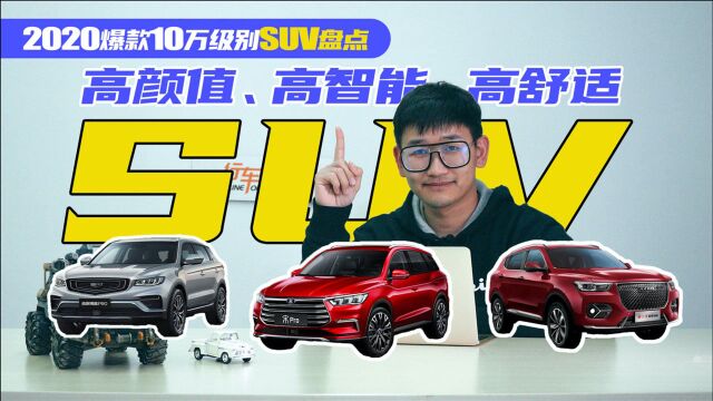 2020爆款10万级别SUV盘点 高颜值、高智能、高舒适性SUV是哪款