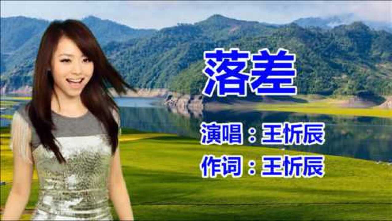 王忻辰《落差》dj最新最流行