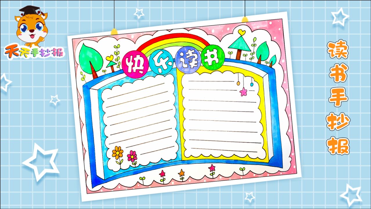 小学生读书手抄报怎么画？2分钟教你画漂亮的读书小报，很实用！_高清