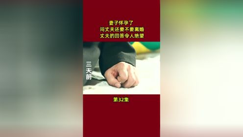 妻子怀孕了，问丈夫还要不要离婚，丈夫的回答令人绝望