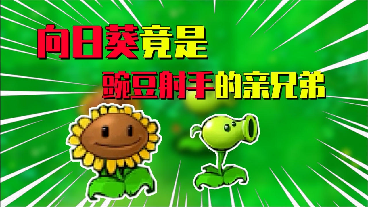 【植物大战僵尸】向日葵是豌豆射手亲兄弟!:向日葵:我是老王_腾讯视频