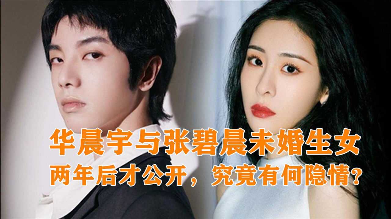 华晨宇与张碧晨未婚生女,两年后才公开,究竟有何隐情?