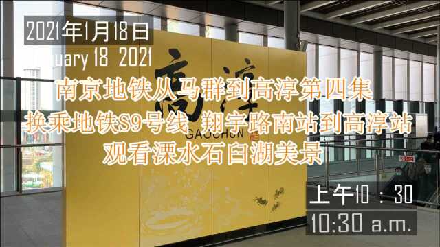 南京地铁从马群到高淳第四集 换乘地铁S9号线 翔宇路南站到高淳站