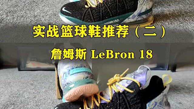 联盟第一人专属的实战篮球鞋!LBJ 詹姆斯18代开箱上脚鉴赏!