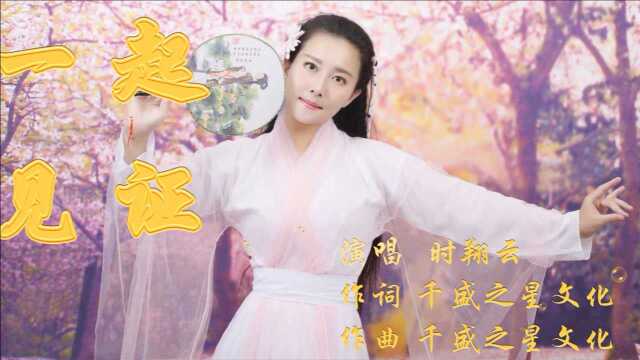 时翔云演唱歌曲《一起见证》MV