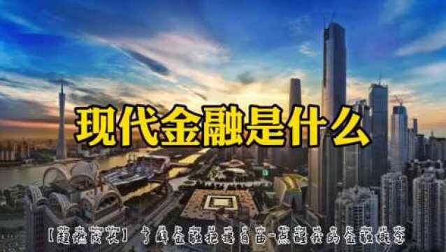 【超燃成长】现代金融是什么