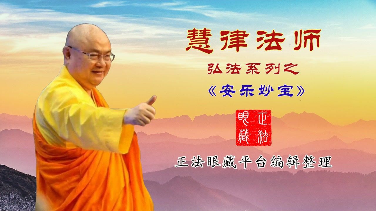 慧律法师:《安乐妙宝》第04-4集