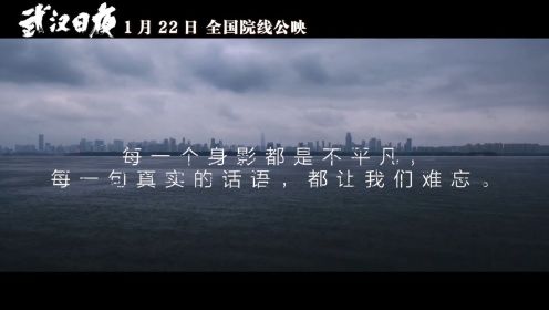 纪录电影《武汉日夜》发布“铭记版”宣传片