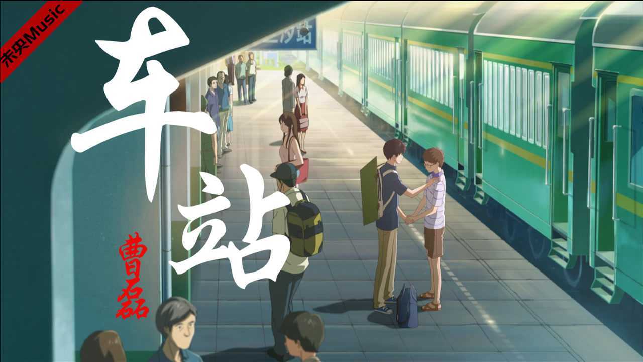 曹磊一首《车站》车站送别太伤感,唱哭了多少分别之人