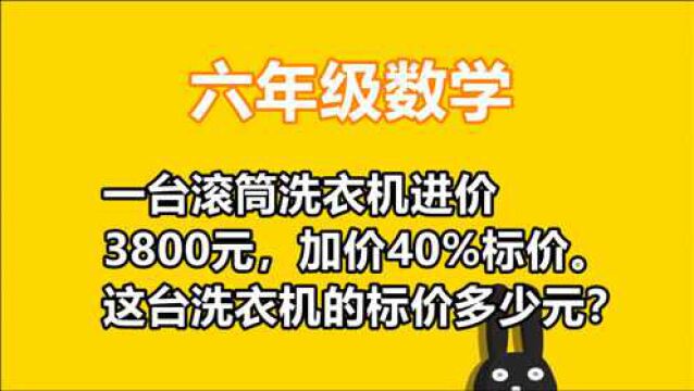 一台滚筒洗衣机进价3800元,加价40%标价,求标价多少元