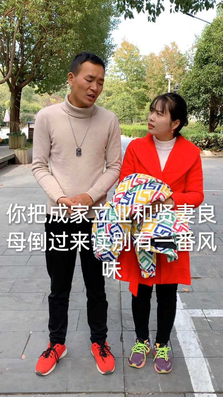 成家立业贤妻良母倒过来读什么意思