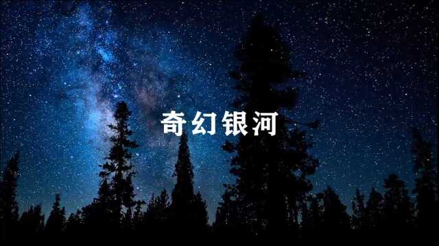 《奇幻银河》繁星若尘,璀璨夺目,美极了!