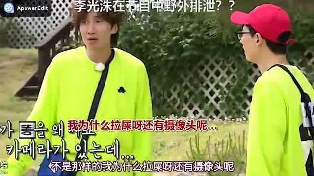 李光洙在节目中野外排泄???