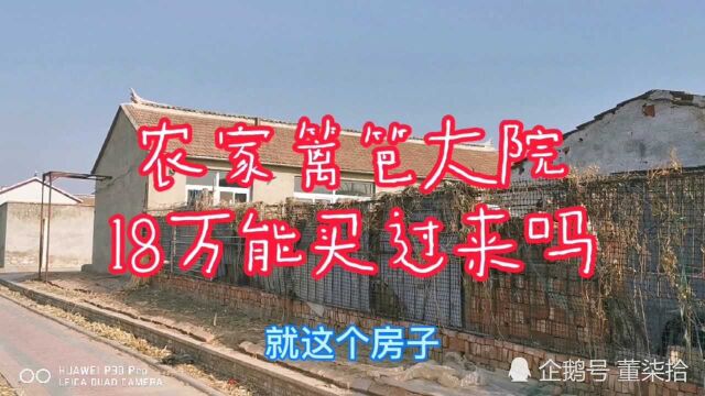 天津农家篱笆大院卖18万值不值?菜园和冬天满屋子阳光是我想要的