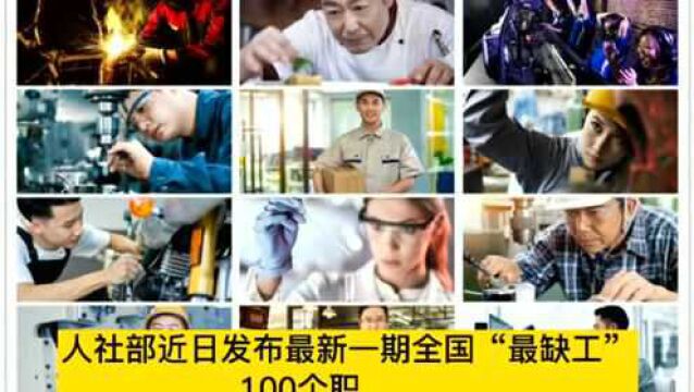 人社部:这100个职业全国最缺人